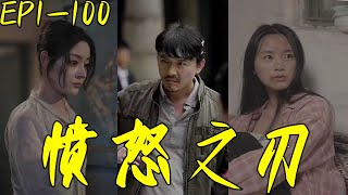 憤怒之刃