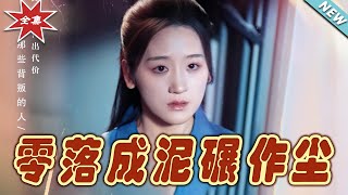 零落成泥碾作塵：霸道縂裁的甜寵逆襲