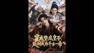 穿成垫底皇子：逆袭成千古一帝