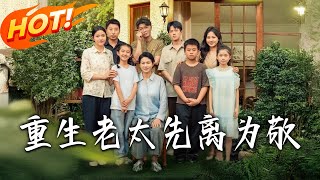 重生老太先离为敬
