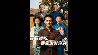 穿回1945：我的制鞋逆袭路