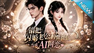 The Second Season: Mistaking My New Husband's WeChat for an AI Online Romance