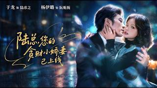 陸縂，您的貪財小嬌妻已上線