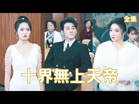 十界無上天帝