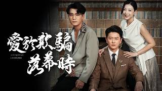 遺産爭奪戰：愛於欺騙落幕時