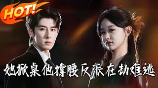 她掀桌，他撑腰，反派在劫难逃