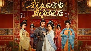我在后宫当咸鱼继后