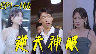 逆天神眼：妖狐的金光奇緣