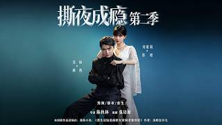 Addicted to Tearing the Night Season 2