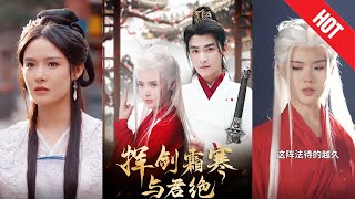 揮劍霜寒與君絕