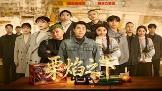 《栗焰之下》