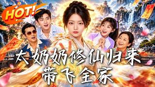 太奶奶修仙归来带飞全家