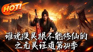 谁说没灵根不能修仙？之无灵证道第34季