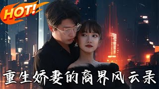 重生娇妻的商界风云录