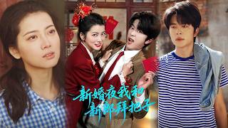 新婚夜我和新郎拜把子