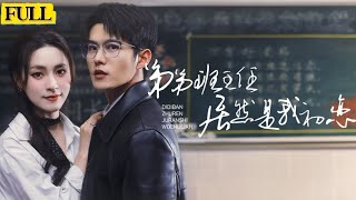 初戀變班主任：豪門逆轉之戀