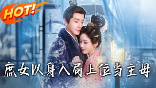 庶女以身入局上位当主母