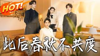 此后春秋不共度