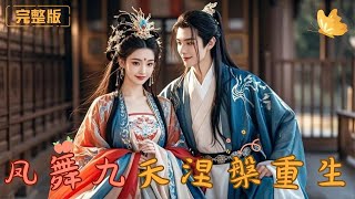 鳳舞九天涅槃重生