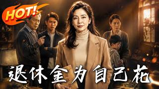 撕碎退休金双标戏