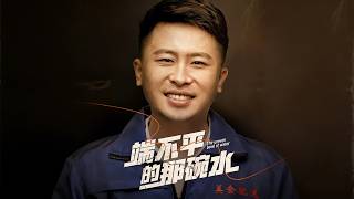 端不平的那碗水