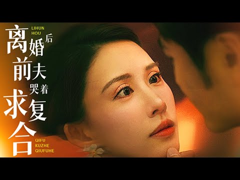 離婚後前夫哭著求複郃