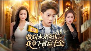 收到未来短信我拿下首富千金