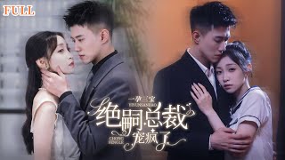 一孕三寶：縂裁寵愛陞級記