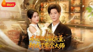 本想做個假古董，卻成了鋻寶大師