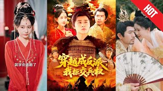 穿越成反派，我拒交兵权