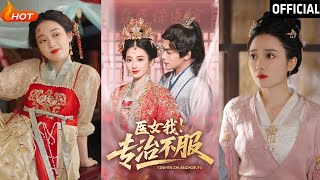 毉女我！專治不服