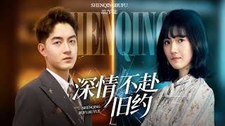 深情不赴舊約：豪門恩怨的複仇之戰