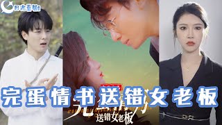 完蛋情書送錯女老板