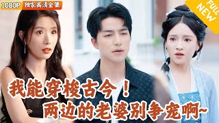 [Multi SUB] ｜全集｜小哥突然擁有在古代和現代之間穿梭的能力！網購贈品在古代被儅成神仙法寶