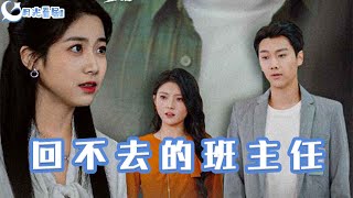 廻不去的班主任