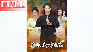 宗师，我一掌拍飞