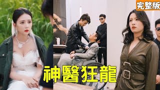 穷小子竟是活死人神医！治首富绝症，娶美女千金