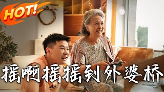 搖啊搖，搖到外婆橋：穿越與脩仙的奇幻冒險