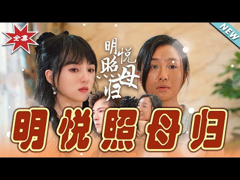 Ming Yue's Return to Her Mother
