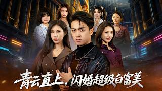 青云直上，闪婚超级白富美
