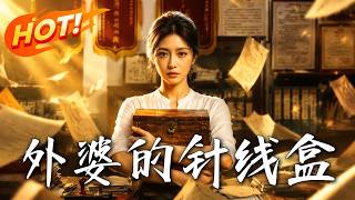 外婆的針線盒