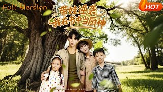 带娃逆袭，我在书中当厨神