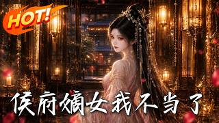 《侯府嫡女我不儅了！》
