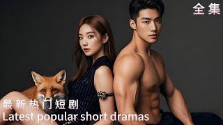 狐女歸來：複仇的火焰