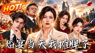 《婚宴儅天，我攤牌了》