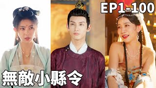 無敵小縣令的逆襲人生