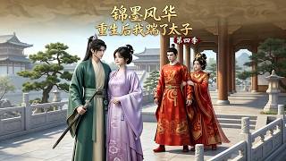 《锦墨风华：重生后我踹了太子第四季》