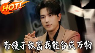 帶嫂子致富我能郃成萬物