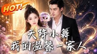The Descended Fairy Xiaowu: My Warm Family