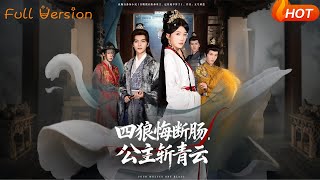 四狼悔断肠，公主斩青云